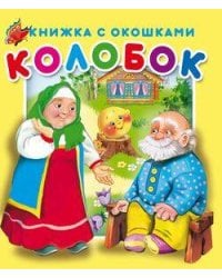 "Колобок".Серия "Книжка с окошками" ЗА
