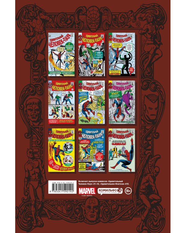 Классика Marvel. Человек-Паук