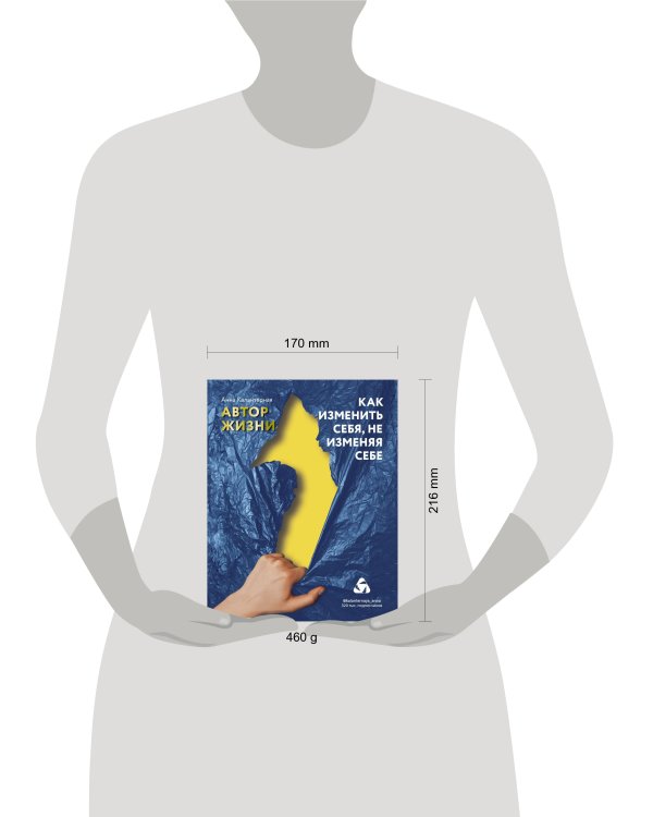 Как изменить себя, не изменяя себе. Автор жизни