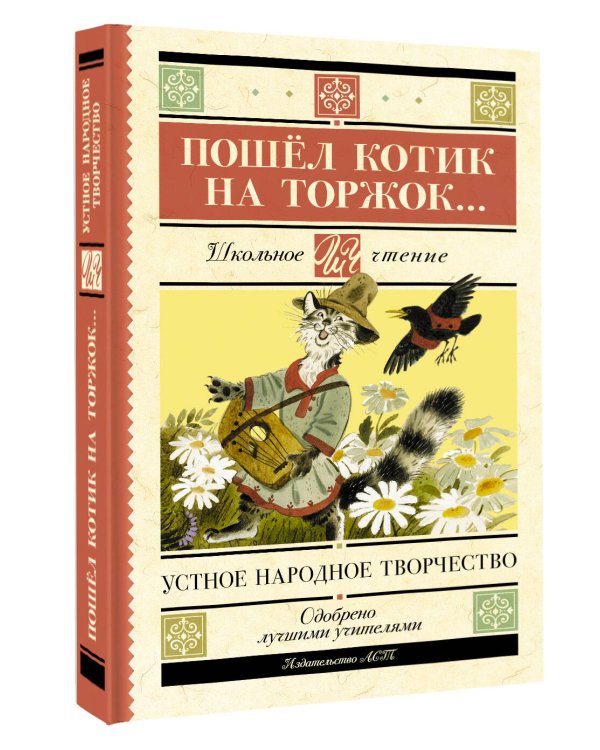 Пошёл котик на торжок...