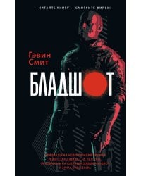 Бладшот: Официальная новеллизация