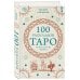 Тайны таро 100 раскладов Таро на все случаи жизни