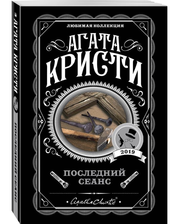 Последний сеанс