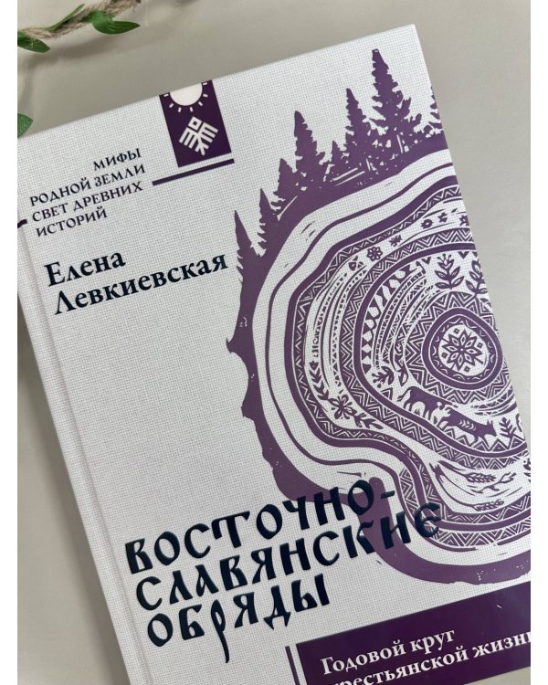 Дополнительное изображение книги «Восточнославянские обряды. Годовой круг крестьянской жизни»