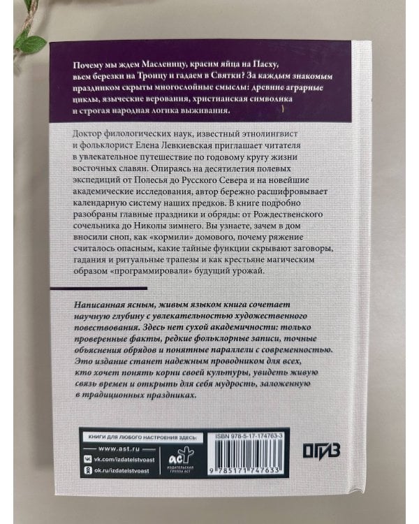 Дополнительное изображение книги «Восточнославянские обряды. Годовой круг крестьянской жизни»