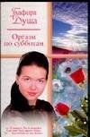 Обложка книги «Оргазм по субботам» — Душа Глафира, ISBN 5170365683