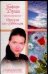 Обложка книги «Оргазм по субботам» — Душа Глафира, ISBN 5170365683