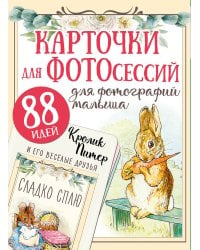 Кролик Питер и его веселые друзья