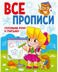 ГОТОВИМ РУКУ К ПИСЬМУ