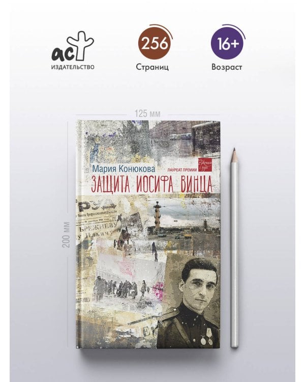 Защита Иосифа Винца