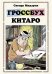 Гроссбух Китаро