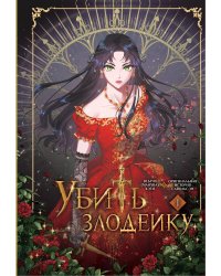 Убить злодейку. Том 1