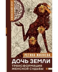Дочь Земли: трансформация женской судьбы