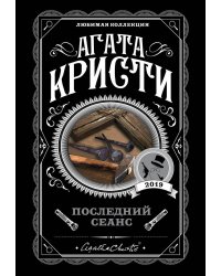 Последний сеанс
