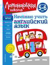 Начинаю учить английский язык: для детей 5-6 лет