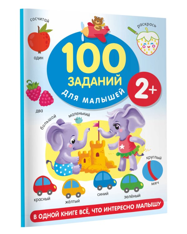 100 заданий для малыша. 2+