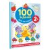 100 заданий для малышей 100 заданий для малыша. 2+