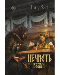 Нечисть. Ведун