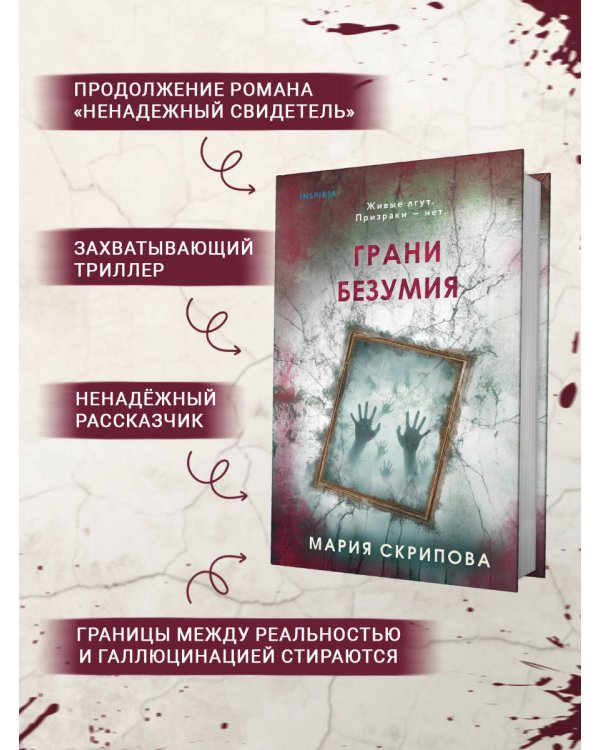 Грани безумия