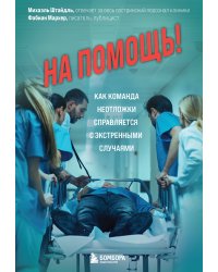 На помощь! Как команда неотложки справляется с экстренными случаями