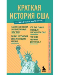 Краткая история США. Знания, которые не займут много места