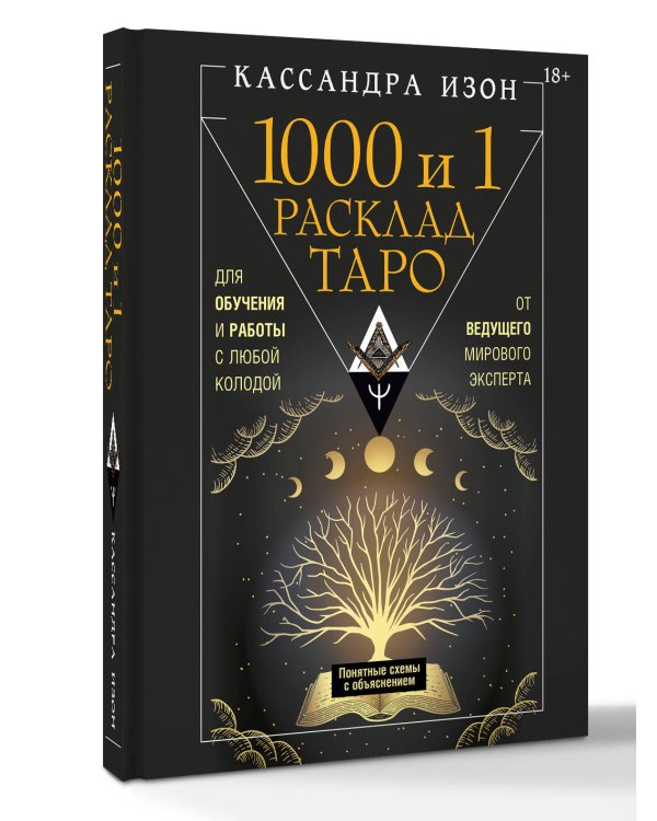 Дополнительное изображение книги «1000 и 1 расклад Таро. Для обучения и работы с любой колодой»