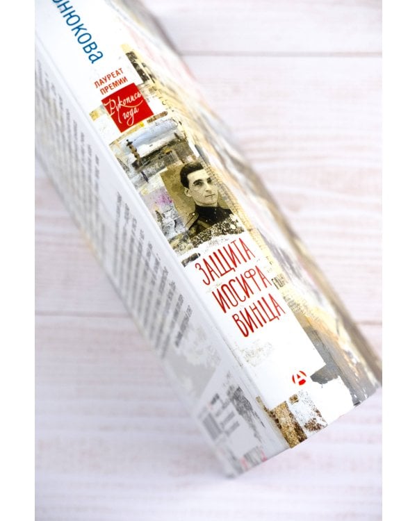 Защита Иосифа Винца