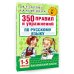 350 правил и упражнений по русскому языку: 1-5 классы