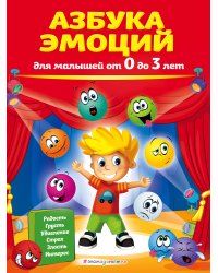 Азбука эмоций для малышей от 0 до 3 лет