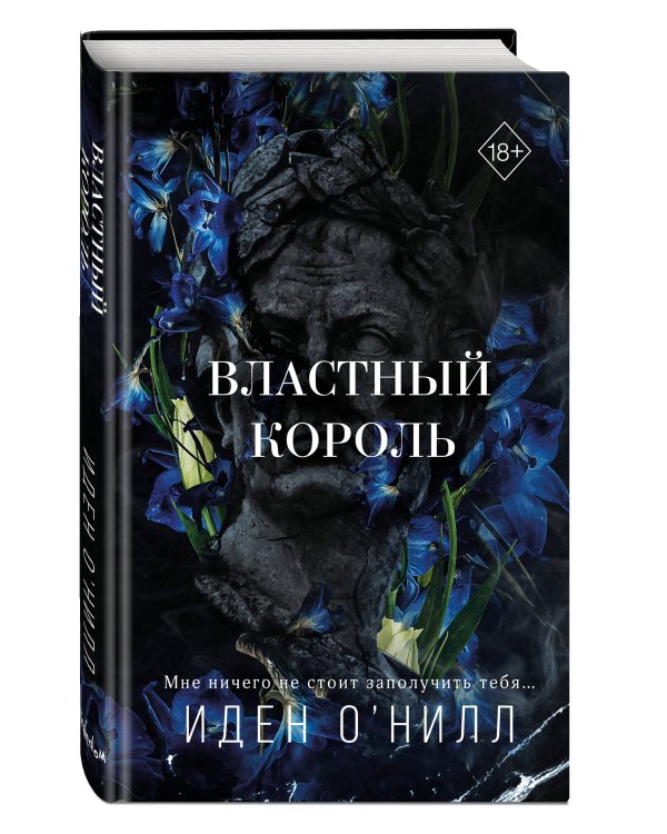 Властный король (#2)