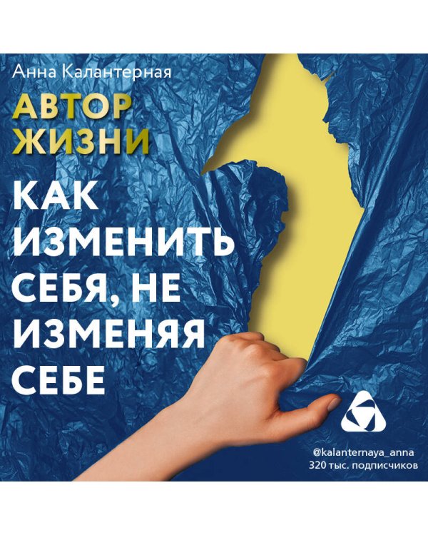 Как изменить себя, не изменяя себе. Автор жизни