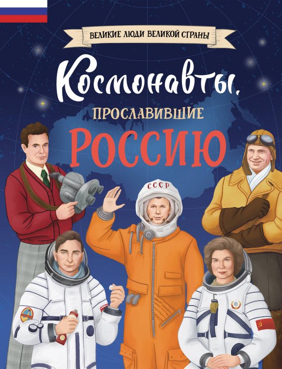 Комплект из 2 книг. Космонавты, прославившие Россию + Вселенная. Самая космическая энциклопедия (бандероль)