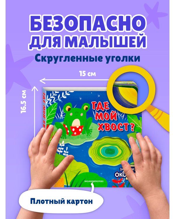 Дополнительное изображение книги «Загляни в окошко! Где мой хвост?»
