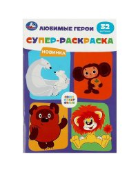 Союзмультфильм. Любимые герои. Супер-раскраска 32 картинки. 145х210мм. 32 стр. Умка в кор.50шт