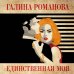 Единственная моя