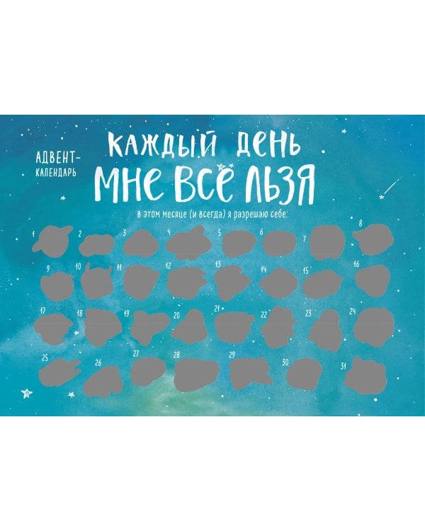 Каждый день мне все льзя. Адвент-календарь с заданиями на 2023 год (294х418)