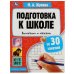 Обложка книги «Подготовка к школе за 30 занятий: внимание и память. 6–7 лет. Жукова М. А. 32 стр. Умка в кор.30шт», ISBN 9785506080886