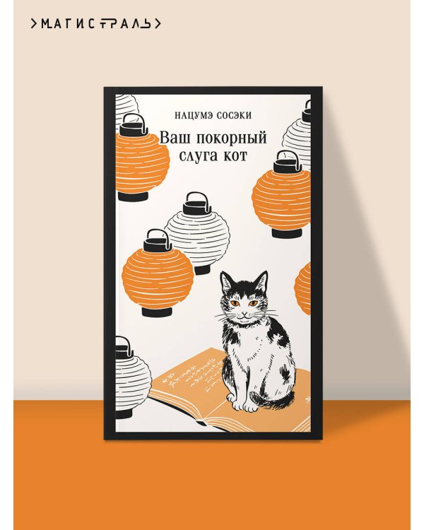 Ваш покорный слуга кот