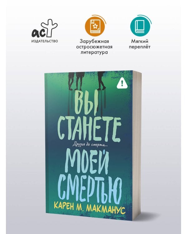 Вы станете моей смертью