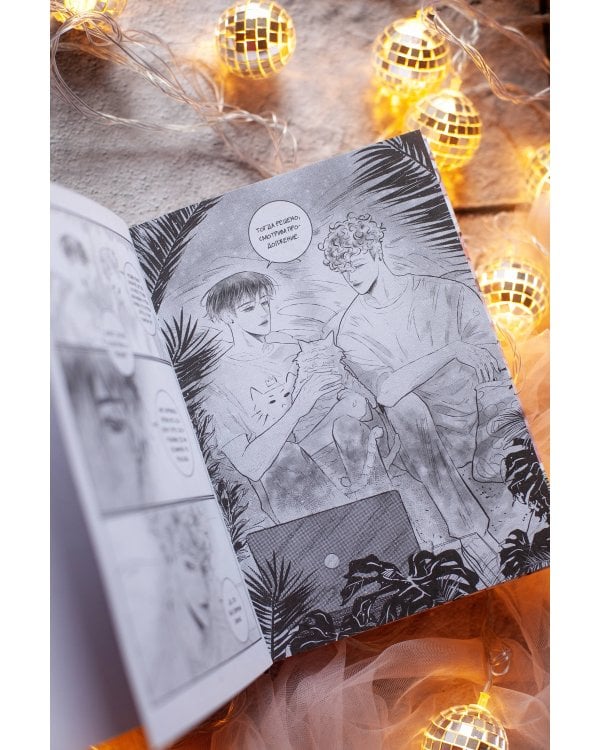 Ты мой! Том 2