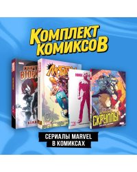 Комплект "Сериалы Marvel в комиксах"