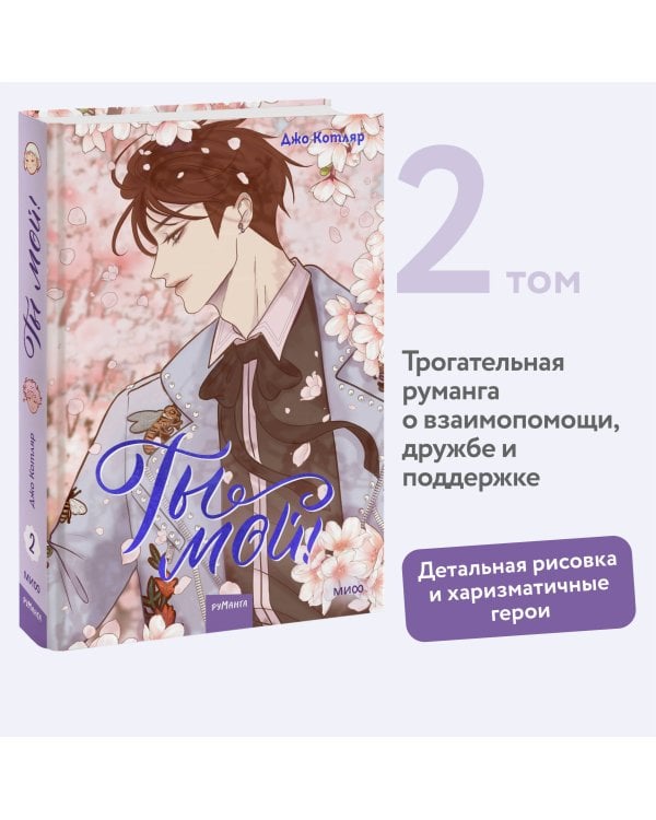 Ты мой! Том 2