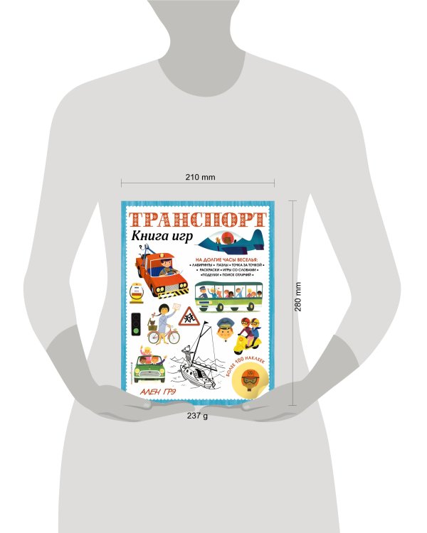 Транспорт. Книга игр и более 100 наклеек