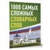 Русский просто 1000 самых сложных словарных слов