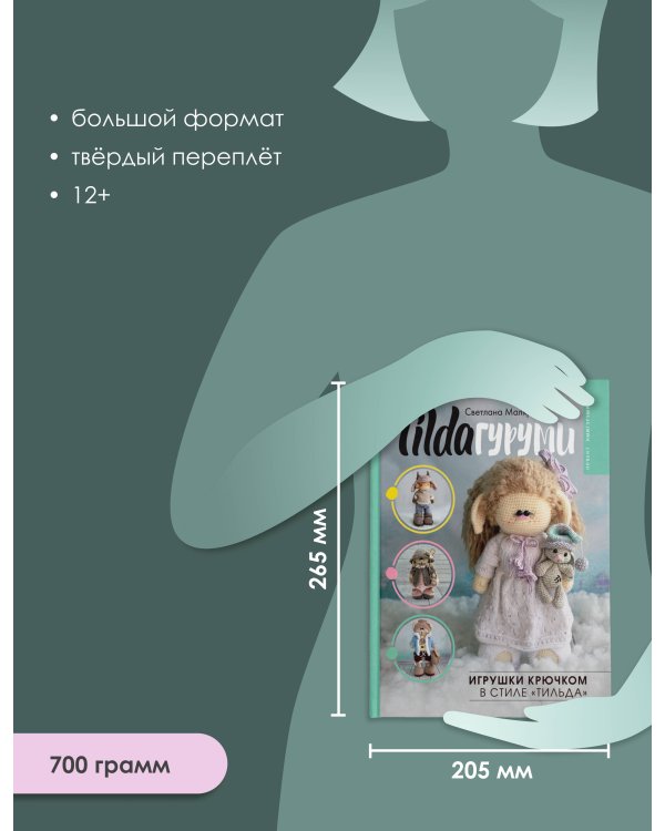 TILDAгуруми. Игрушки крючком в стиле «тильда». Проект амигуруми
