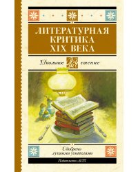 Литературная критика XIX вв.