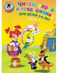Читаю слова и предложения: для детей 5-6 лет. Ч. 1