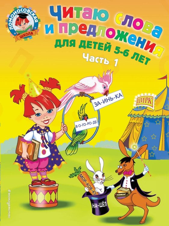 Ломоносовская школа (обложка) Читаю слова и предложения: для детей 5-6 лет. Ч. 1