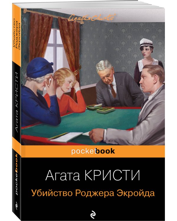 Убийство Роджера Экройда
