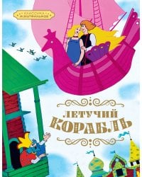 Летучий корабль